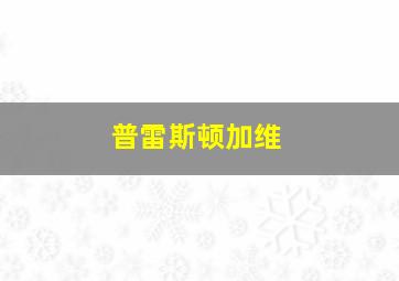 普雷斯顿加维