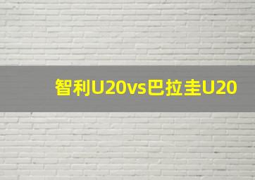 智利U20vs巴拉圭U20