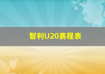 智利U20赛程表