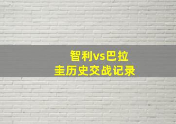 智利vs巴拉圭历史交战记录