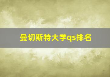 曼切斯特大学qs排名