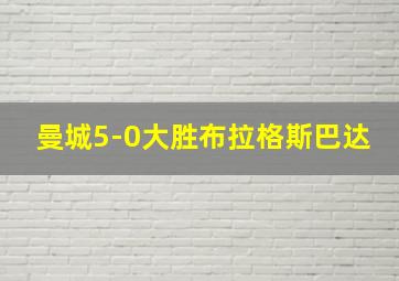 曼城5-0大胜布拉格斯巴达