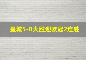 曼城5-0大胜迎欧冠2连胜