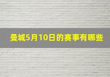 曼城5月10日的赛事有哪些