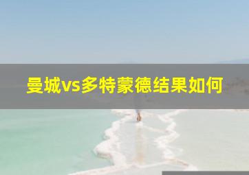 曼城vs多特蒙德结果如何