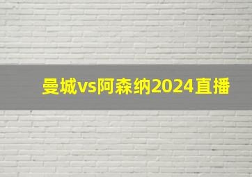 曼城vs阿森纳2024直播