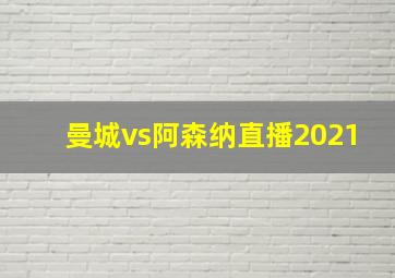 曼城vs阿森纳直播2021