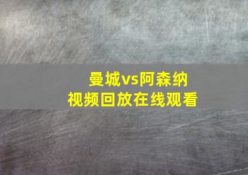 曼城vs阿森纳视频回放在线观看