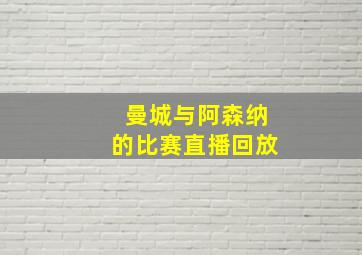 曼城与阿森纳的比赛直播回放