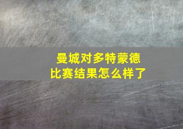 曼城对多特蒙德比赛结果怎么样了