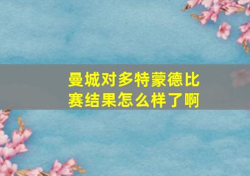 曼城对多特蒙德比赛结果怎么样了啊