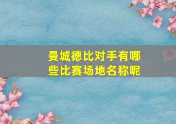 曼城德比对手有哪些比赛场地名称呢