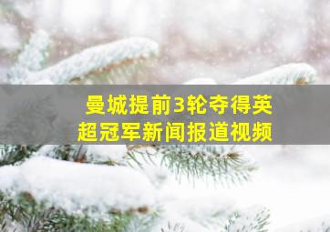 曼城提前3轮夺得英超冠军新闻报道视频