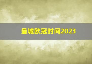 曼城欧冠时间2023