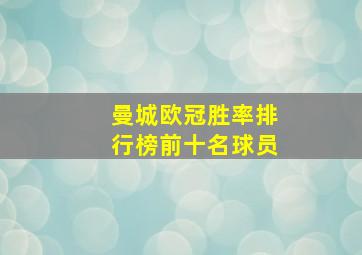 曼城欧冠胜率排行榜前十名球员