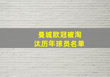 曼城欧冠被淘汰历年球员名单