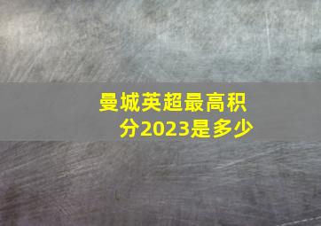 曼城英超最高积分2023是多少