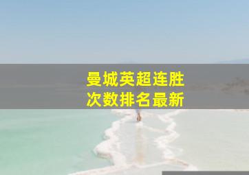 曼城英超连胜次数排名最新