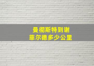 曼彻斯特到谢菲尔德多少公里