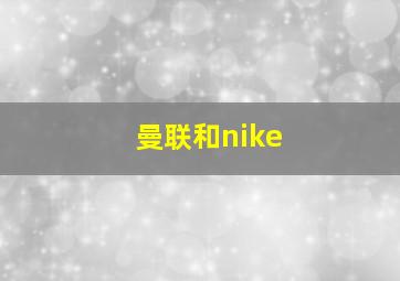 曼联和nike