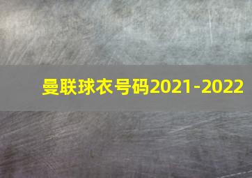 曼联球衣号码2021-2022