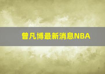 曾凡博最新消息NBA