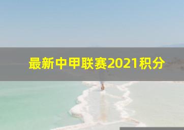 最新中甲联赛2021积分