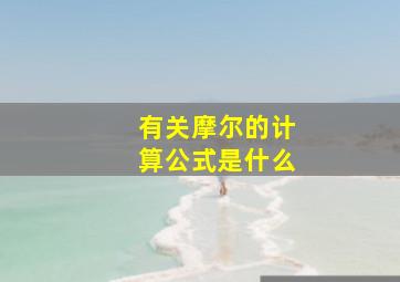 有关摩尔的计算公式是什么