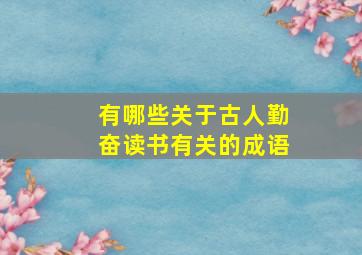 有哪些关于古人勤奋读书有关的成语