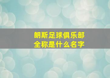 朗斯足球俱乐部全称是什么名字