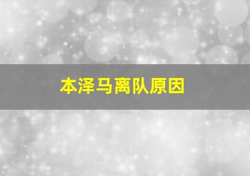 本泽马离队原因