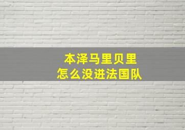 本泽马里贝里怎么没进法国队