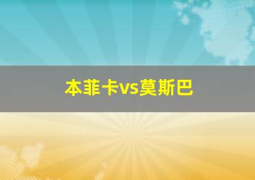 本菲卡vs莫斯巴