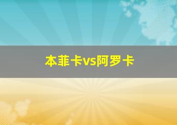 本菲卡vs阿罗卡