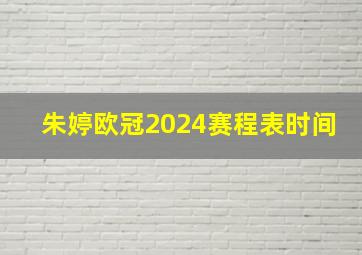 朱婷欧冠2024赛程表时间