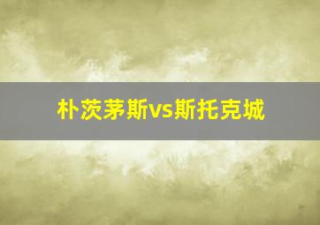 朴茨茅斯vs斯托克城