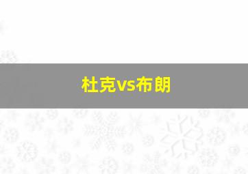 杜克vs布朗