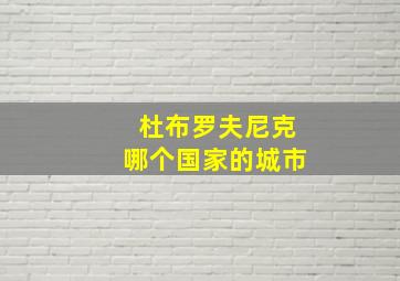 杜布罗夫尼克哪个国家的城市