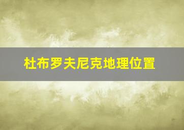 杜布罗夫尼克地理位置