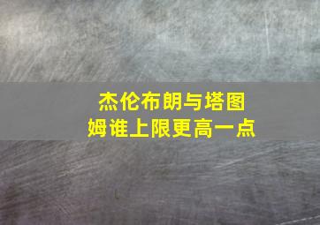 杰伦布朗与塔图姆谁上限更高一点