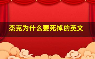 杰克为什么要死掉的英文