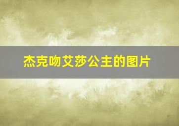 杰克吻艾莎公主的图片