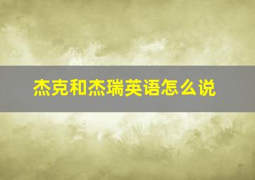 杰克和杰瑞英语怎么说