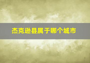 杰克逊县属于哪个城市