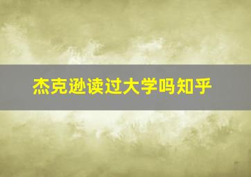 杰克逊读过大学吗知乎