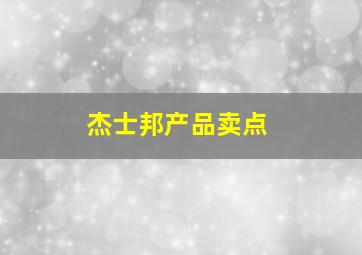 杰士邦产品卖点