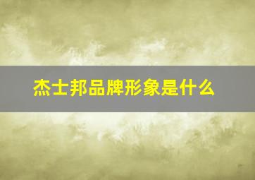 杰士邦品牌形象是什么