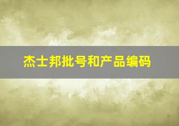 杰士邦批号和产品编码