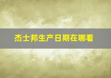 杰士邦生产日期在哪看