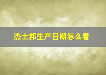 杰士邦生产日期怎么看